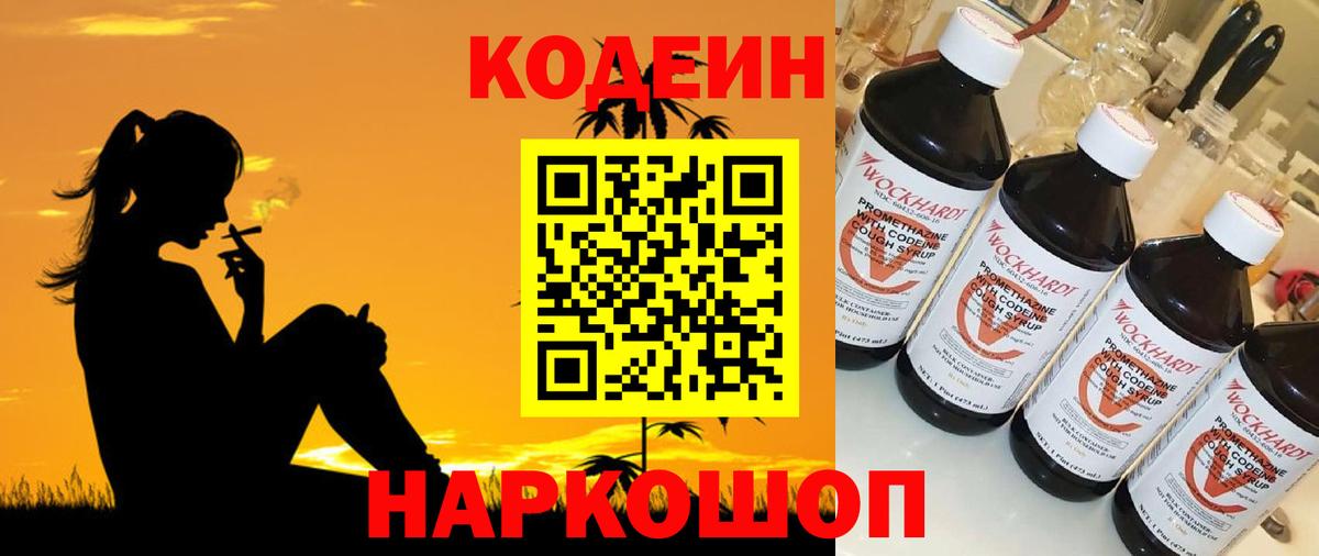 Кодеин Purple Drank  Вход с VPN  Дятьково 